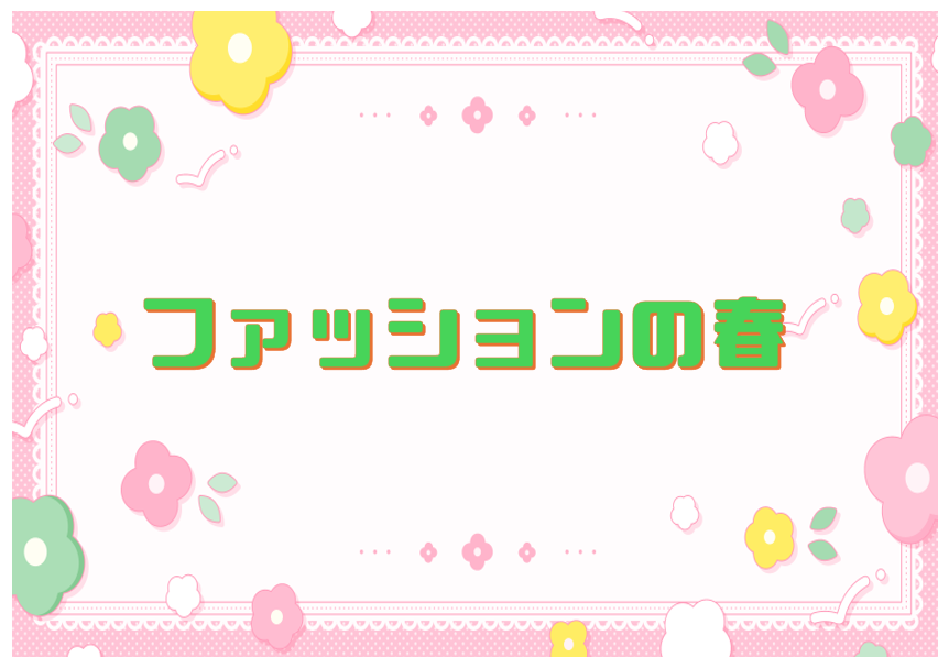一般特集『ファッションの春』のポスター