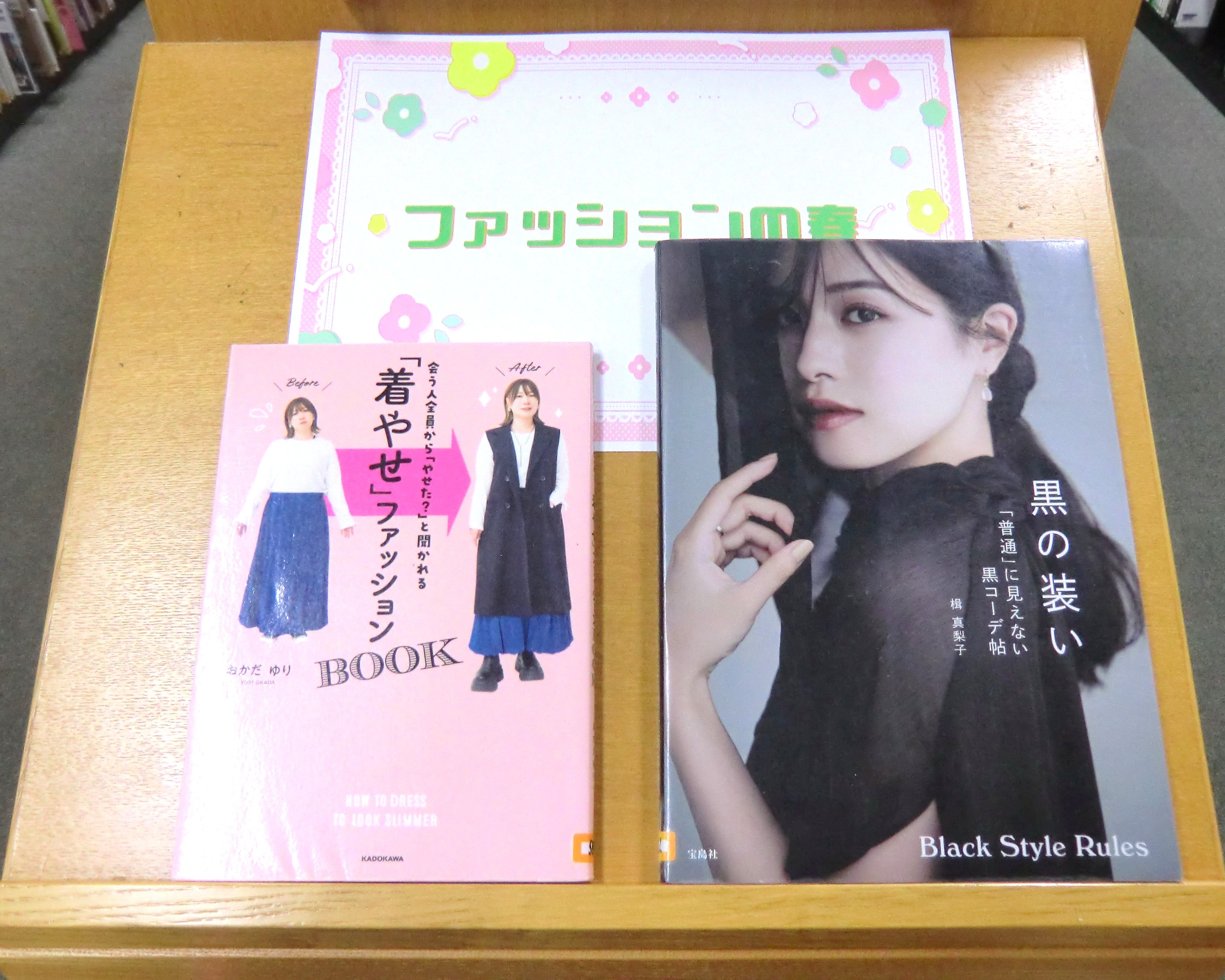 一般特集『ファッションの春』の棚写真