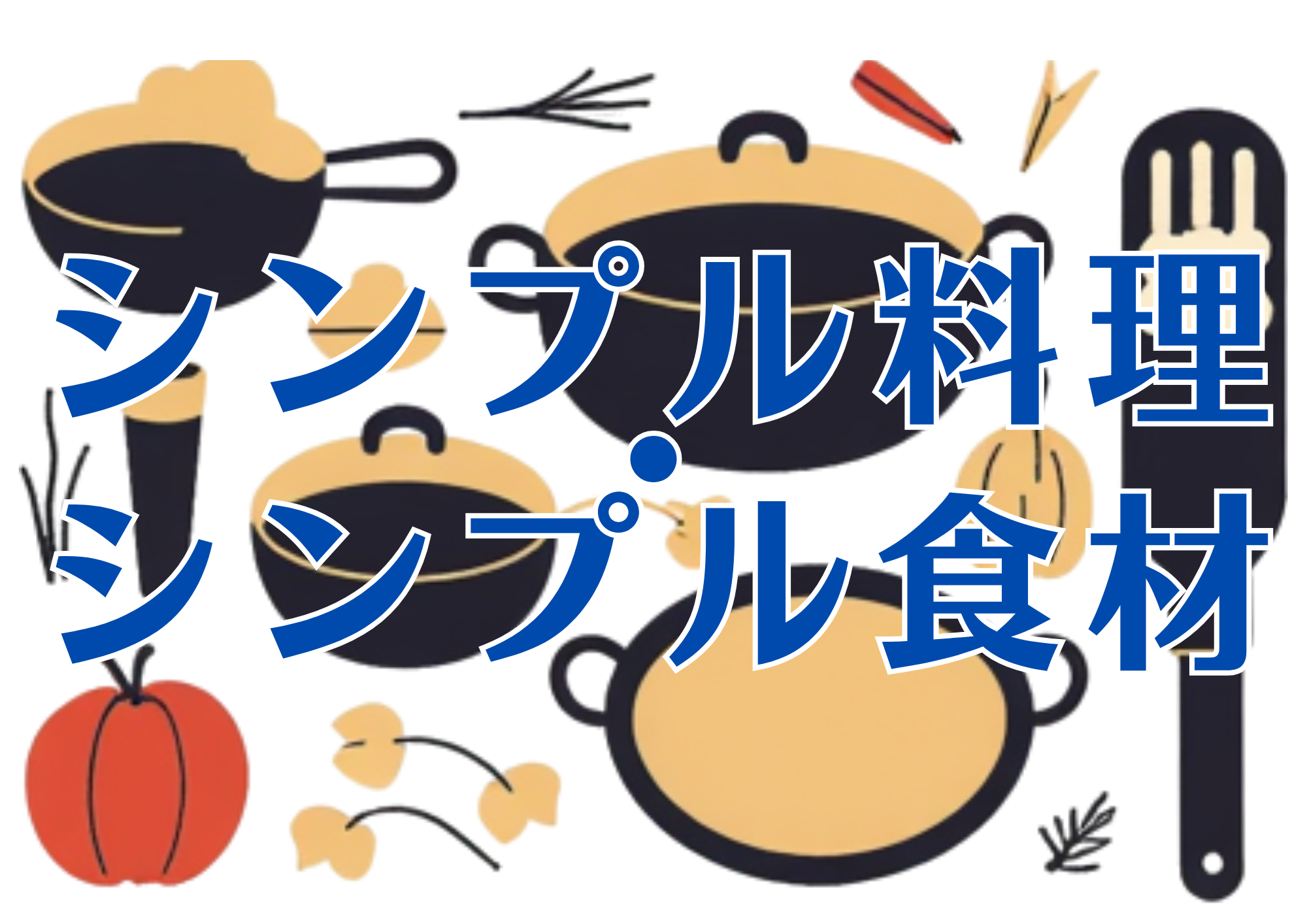 中央にシンプル料理・シンプル食材と文字のある画像