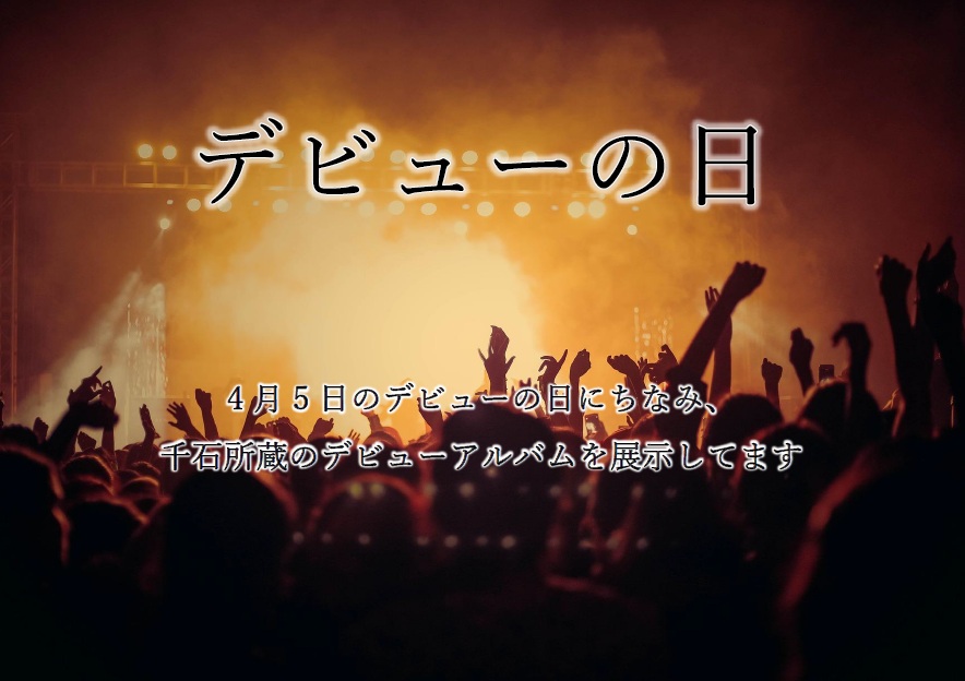4月前半デビューの日.jpg