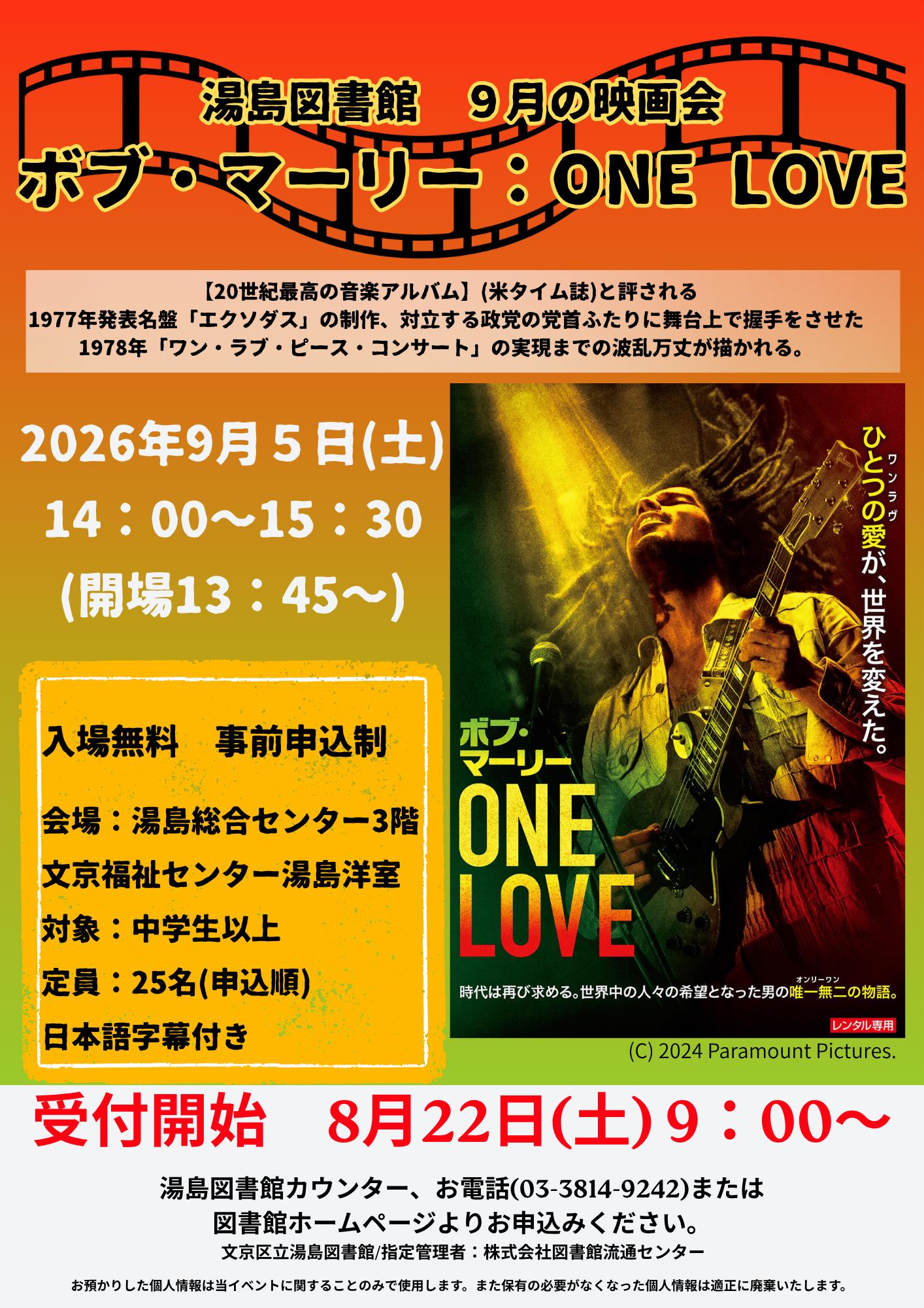【湯島】9/5開催　9月の映画会「ボブ・マーリー：ONE　LOVE」（事前申込）
