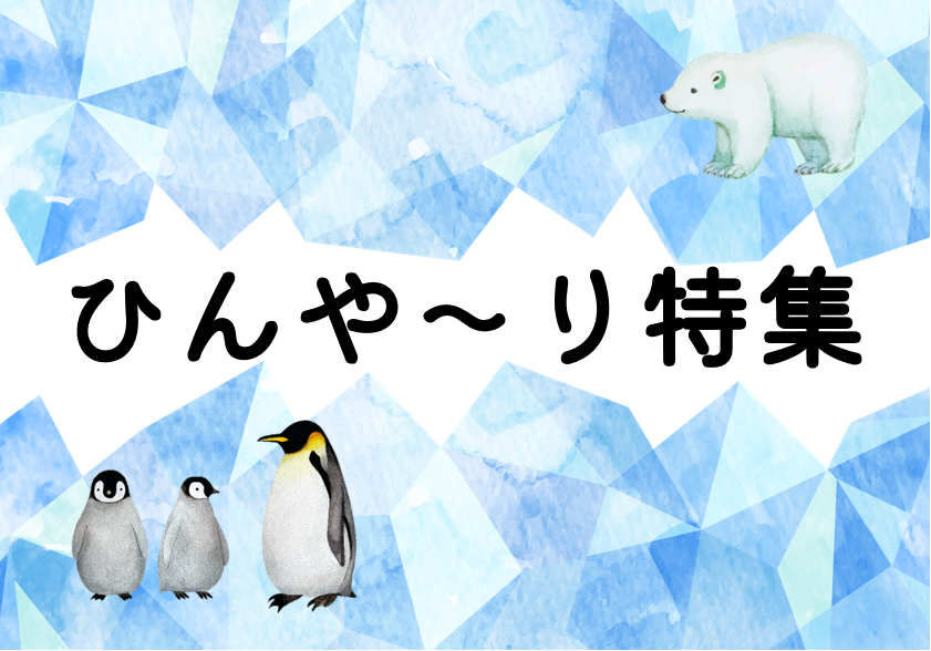 特集ひんやーり特集ポスター