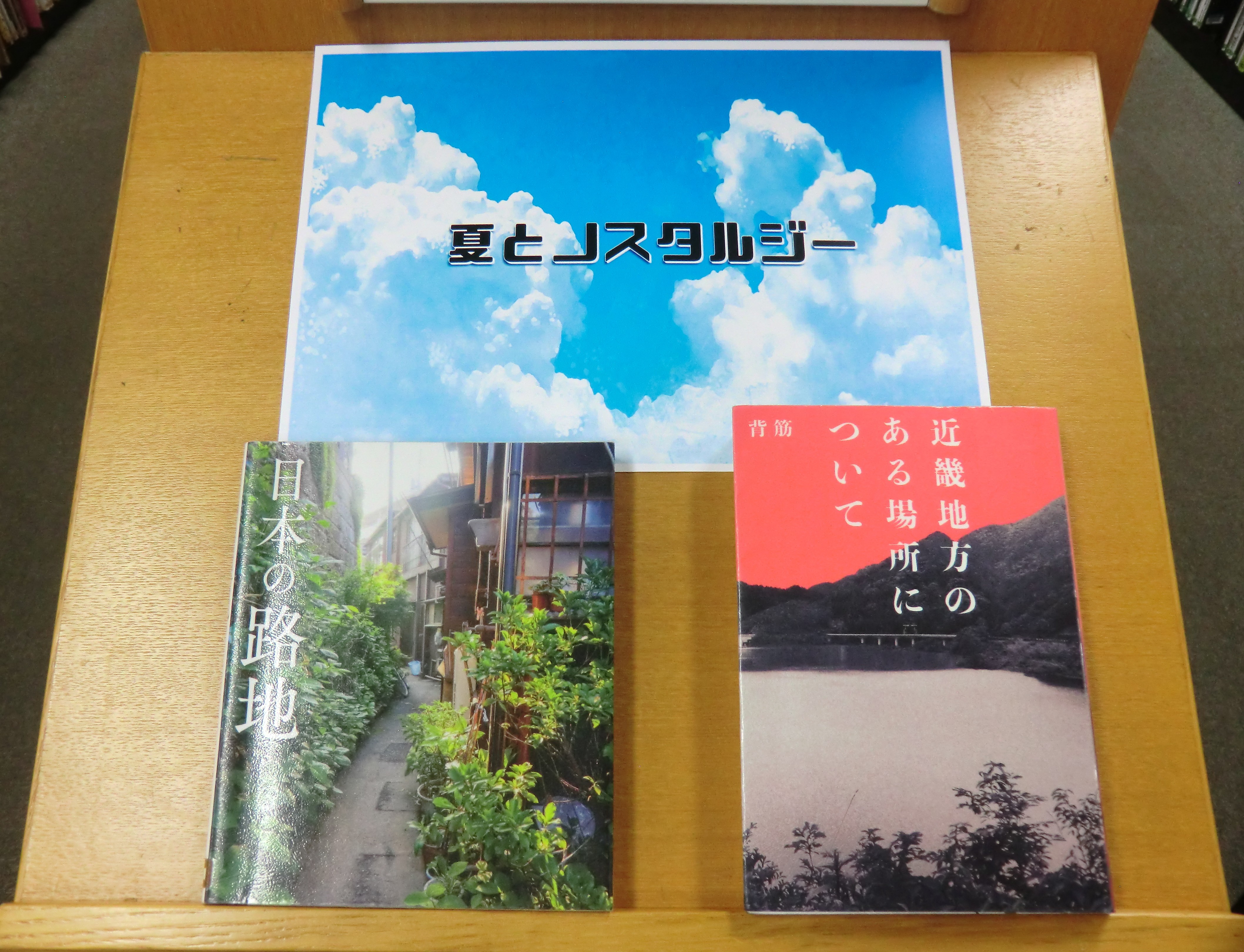 一般特集「夏とノスタルジー」の棚写真