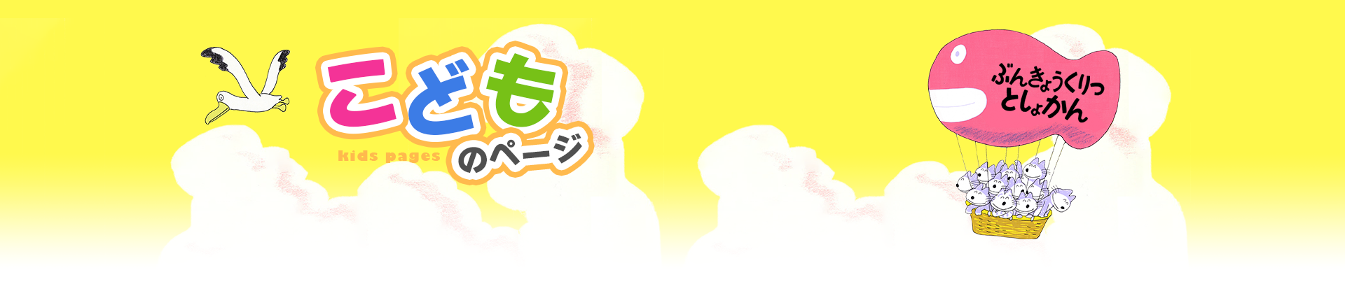 こどものページ タイトル