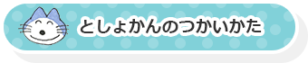 としょかんのつかいかた
