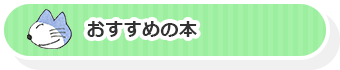 おすすめの本