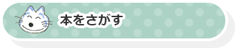 本をさがす