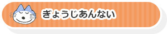 ぎょうじあんない