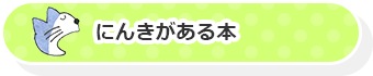 にんきがある本