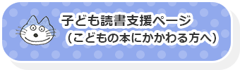 子ども読書支援ページ（こどもの本にかかわる方へ）