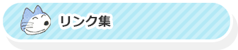 リンク集