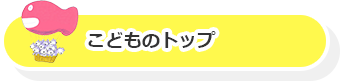こどものページ