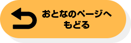 おとなのページへもどる