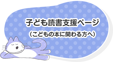 子ども読書支援ページ