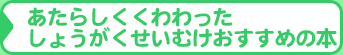 あたらしくくわわったしょうがくせいむけのおすすめの本