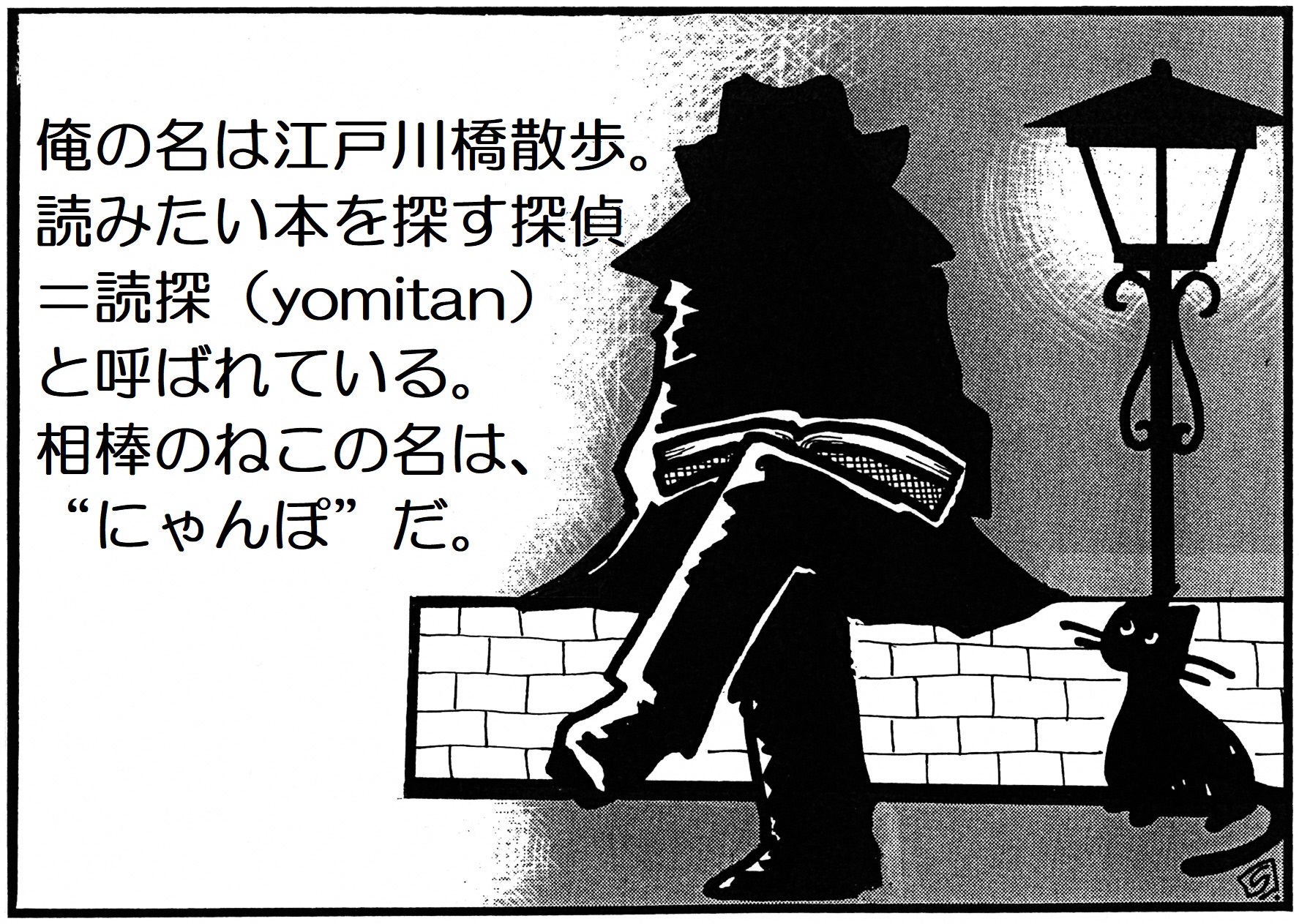 俺の名は江戸川橋散歩。読みたい本を探す探偵、ヨミタンと呼ばれている。相棒のねこの名は、にゃんぽ、だ。