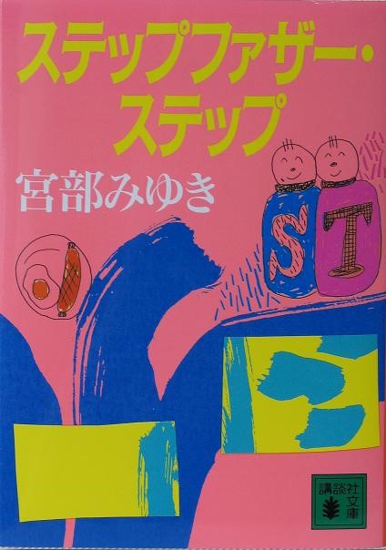 ステップファザー・ステップ画像