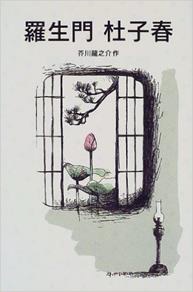 羅生門 杜子春画像