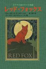 レッド・フォックス画像