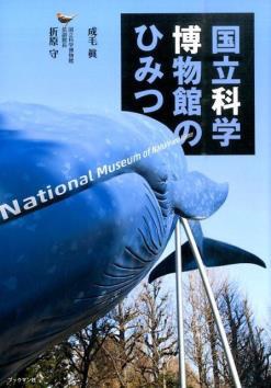 国立科学博物館のひみつ画像