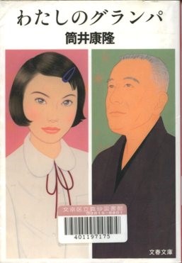 わたしのグランパ画像