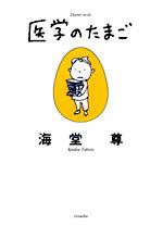 医学のたまご画像