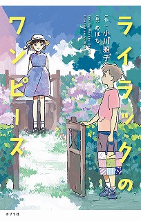  ライラックのワンピースの表紙