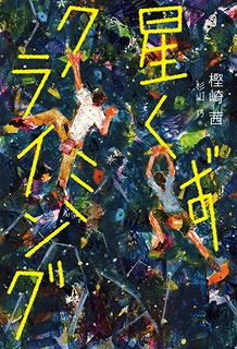  星くずクライミングの表紙