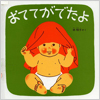 おててがでたよ表紙
