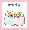 おやすみ表紙