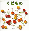 くだもの表紙