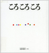 ころころころ表紙