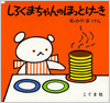 しろくまちゃんのほっとけーき表紙