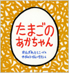 たまごのあかちゃん かんざわとしこ表紙
