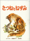 きつねとねずみ表紙