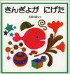 きんぎょがにげた表紙