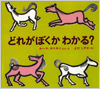 どれがぼくかわかる？表紙