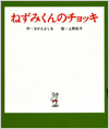 ねずみくんのチョッキ表紙