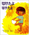 はけたよはけたよ表紙