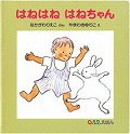 はねはねはねちゃん表紙