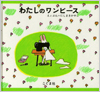 わたしのワンピース表紙