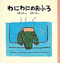 わにわにのおふろ表紙