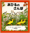 あひるのさんぽ表紙
