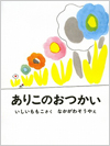 ありこのおつかい表紙