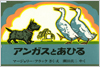 アンガスとあひる表紙