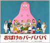 おばけのバーバパパ表紙