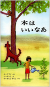 木はいいなあ表紙