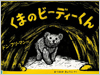 くまのビーディーくん表紙