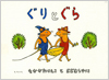ぐりとぐら表紙