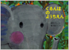 ぐるんぱのようちえん表紙